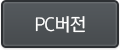 pc버전