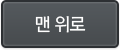 맨위로
