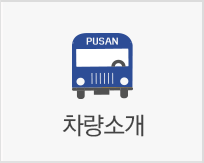 차량소개