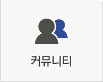 커뮤니티