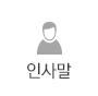 인사말