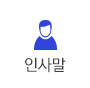 인사말