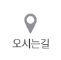 오시는 길