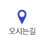 오시는 길