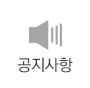 공지사항