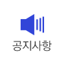 공지사항