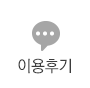 이용후기