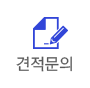 견적문의