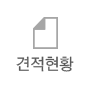 견적현황