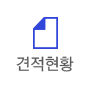 견적현황