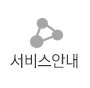 서비스안내