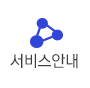 서비스안내