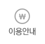 이용안내