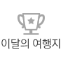 이달의 여행지