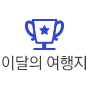 이달의 여행지